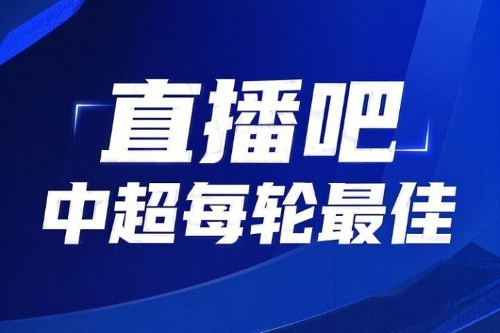 你的投票,定义英雄!中超第17轮最佳球员评选开启