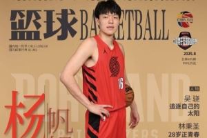 “杨”帆起航!杨瀚森登上《篮球》杂志封面