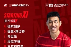 青岛海牛vs成都蓉城比赛首发名单出炉!成都,雄起!