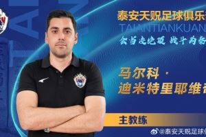 泰安天贶官方:马尔科成为球队主帅,与姚道刚、柏天赐等11人签约